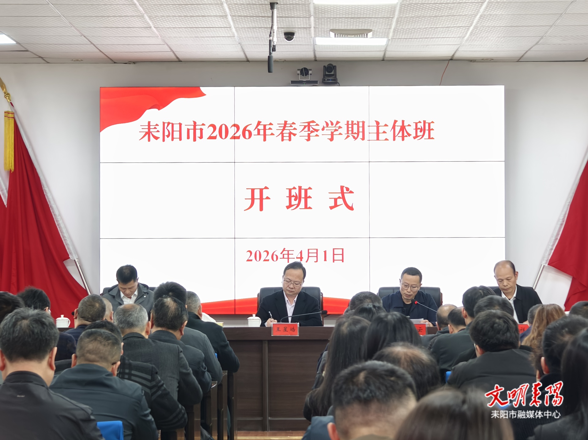 耒阳市委党校2026年春季学期主体班开班