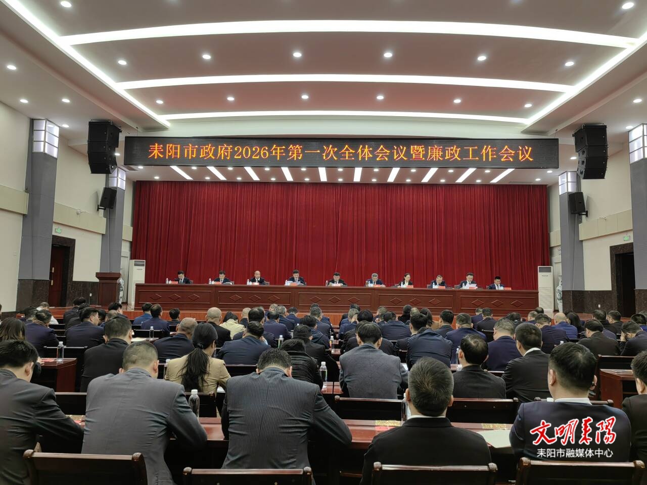 耒阳市政府召开2026年第一次全体会议暨廉政工作会议