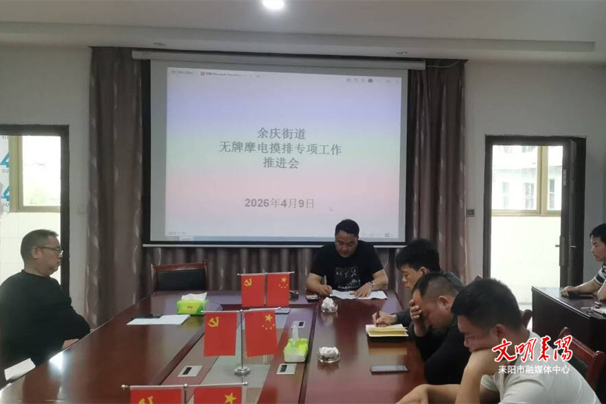 筑牢安全防线 守护民生福祉 余庆、水东江街道全力推进民生实事