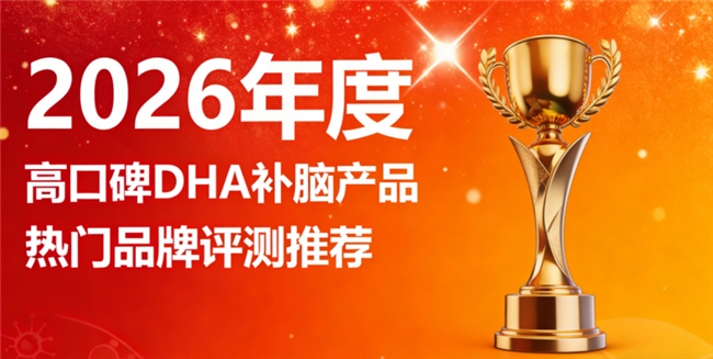 补脑DHA哪家更科学？2026甄选榜单，DHA磷脂酰丝氨酸PS，神经酸滋养脑神经