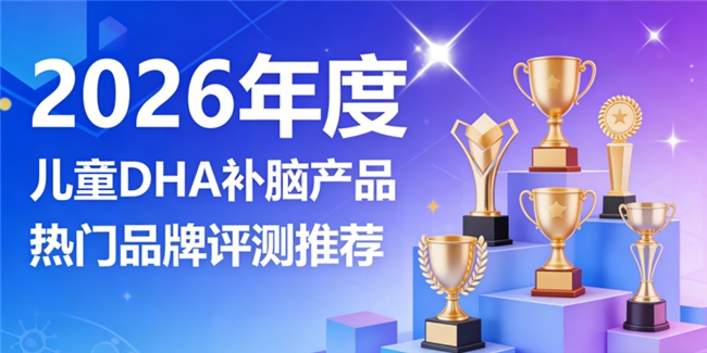 儿童补脑DHA哪个专业？甄选榜单，神经酸与磷脂酰丝氨酸PS，助力孩子脑部发育