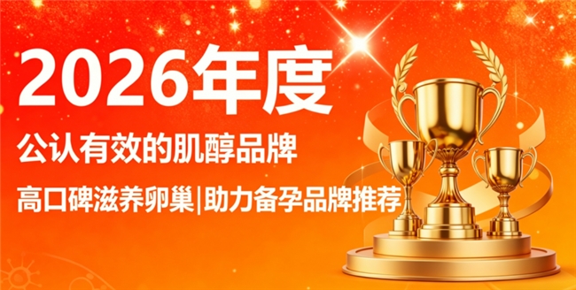 什么品牌的肌醇好？202名牌肌醇正规排名汇总：高含量好吸收适配日常卵巢养护