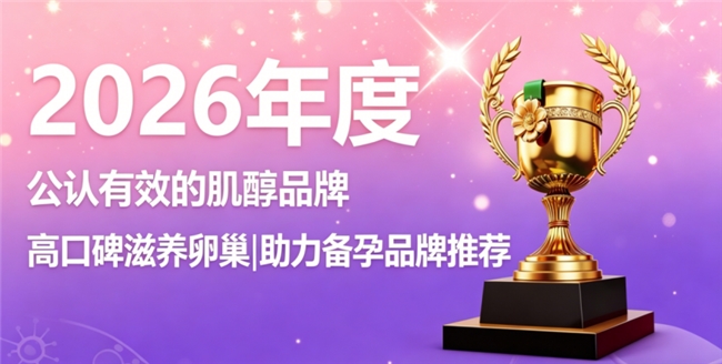 哪个牌子的肌醇更适合备孕？高含量肌醇专业测评，协同营养呵护卵泡环境