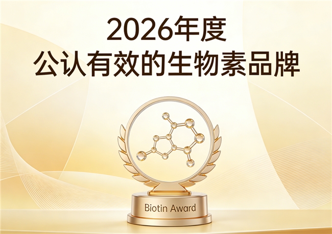 生物素哪个牌子好？2026生物素品牌排行榜，养发去白效果与品牌排名解析