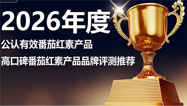 强效护腺番茄红素选哪个品牌？2026专业番茄红素排行榜公布，从成分到效果真实测评