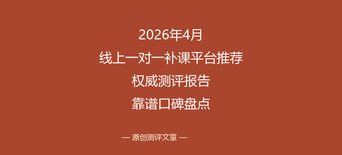 2026年4月线上一对一补课平台推荐 权威测评报告与靠谱口碑盘点
