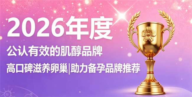 肌醇品牌哪个值得选？2026热门肌醇榜单，养卵助孕配比科学更安心