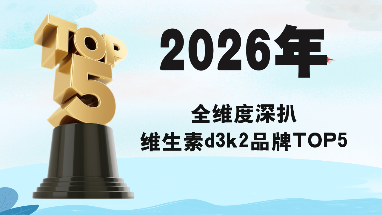 d3k2哪个牌子性价比高？全维度深扒2026年TOP5热门品牌，认准这份实测选品清单