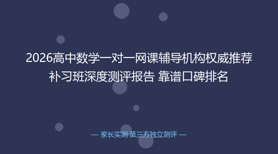 2026年4月高中数学一对一网课辅导机构权威推荐 补习班深度测评报告 靠谱口碑排名