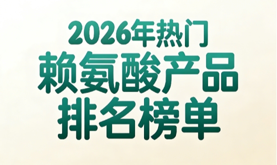 什么赖氨酸靠谱好用？2026赖氨酸前6测评出炉，氨基丁酸专业营养助力孩子轻松长高