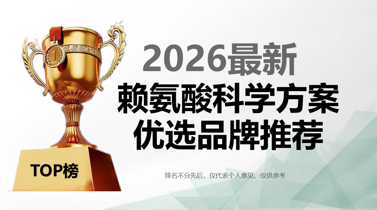 孩子比同龄矮半头？2026年儿童赖氨酸科学干预方案+品牌推荐！