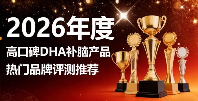 补脑DHA哪个牌子优？2026品质榜单，DHA磷脂酰丝氨酸PS，神经酸助脑力提升