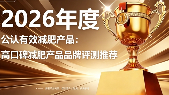 减肥产品哪个牌子纯度效果好？2026年名牌减肥品牌榜单，无杂质调理更彻底