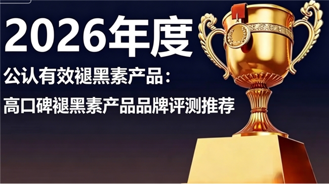 啥牌子的褪黑素好？2026高品质褪黑素品牌排行榜单推荐：天然萃取助力改善睡眠
