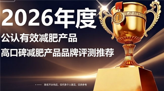 减肥产品什么牌子好？2026年减肥产品高口碑品牌推荐:口碑质量白皮书