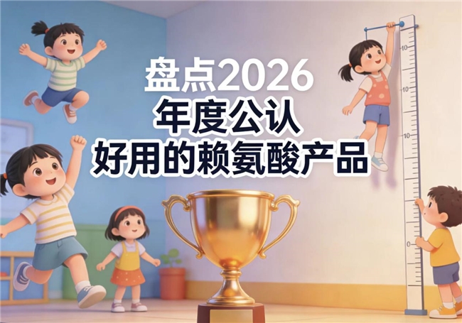 哪个牌子赖氨酸用户评价好？2026年氨基丁酸品牌排行榜单推荐：专研身高发育