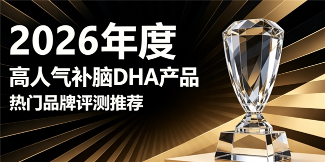 补脑DHA哪款实用？添加神经酸PS磷脂酰丝氨酸，助力学龄娃补脑