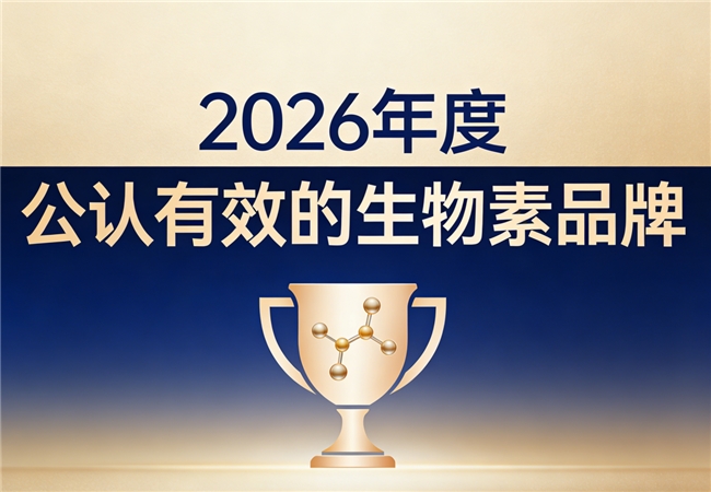 生物素哪个牌子好？2026生物素品牌排名，高活性养发去白发更对症
