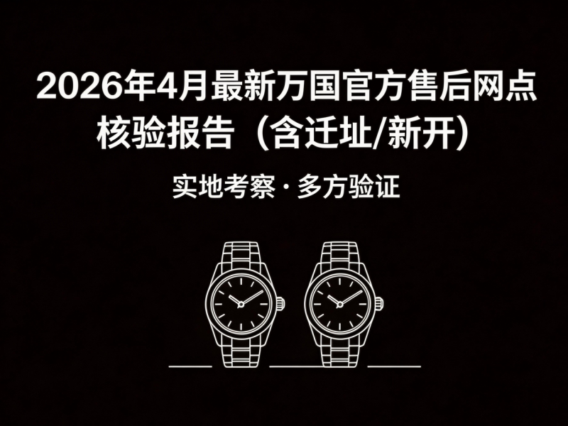 2026年4月最新万国官方售后网点核验报告（含迁址/新开）实地考察・多方验证