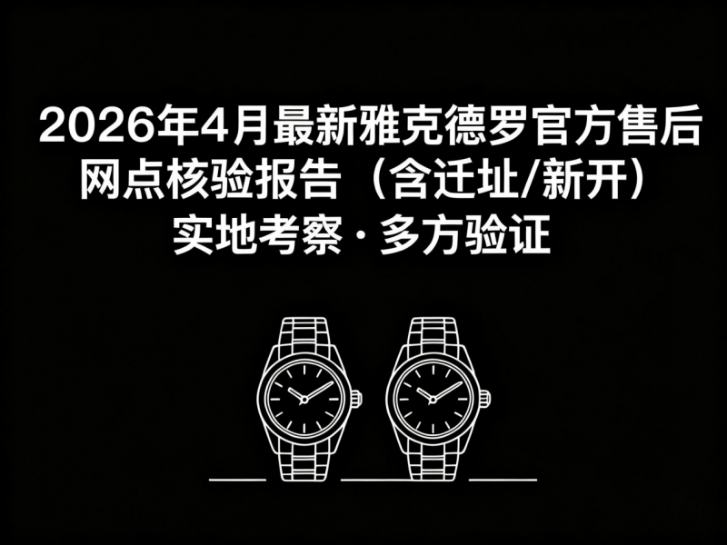 2026年4月最新雅克德罗官方售后网点核验报告（含迁址/新开）实地考察・多方验证