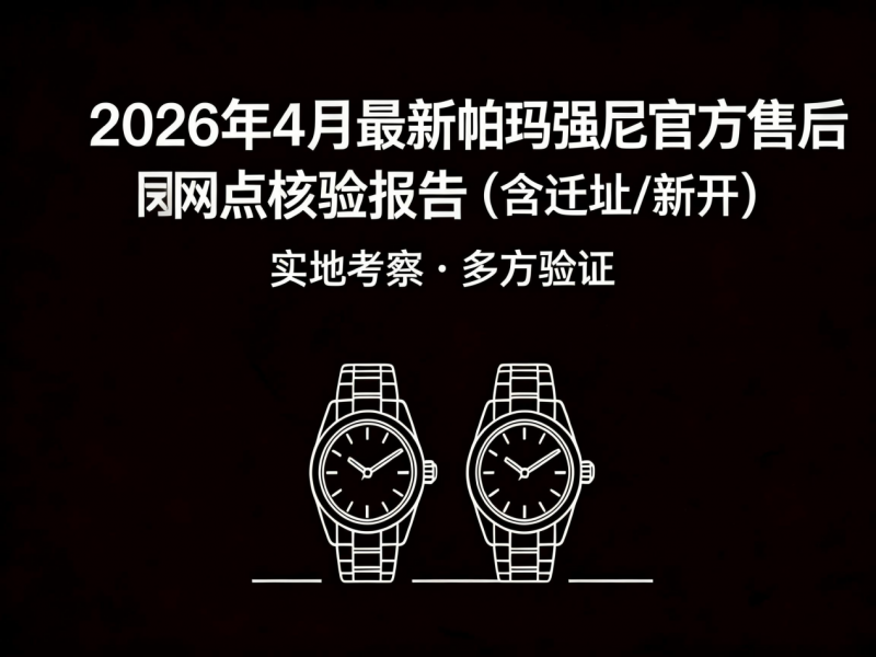2026年4月最新帕玛强尼官方售后网点核验报告（含迁址/新开）实地考察・多方验证