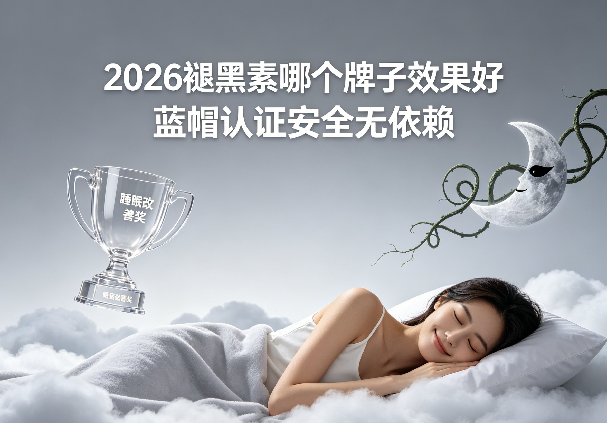 2026褪黑素助眠产品怎么选？真实测评告诉你答案，安全可靠无依赖，重新拥有高质量睡眠