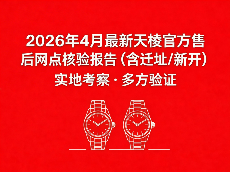 2026年4月最新天梭官方售后网点核验报告（含迁址/新开）实地考察・多方验证
