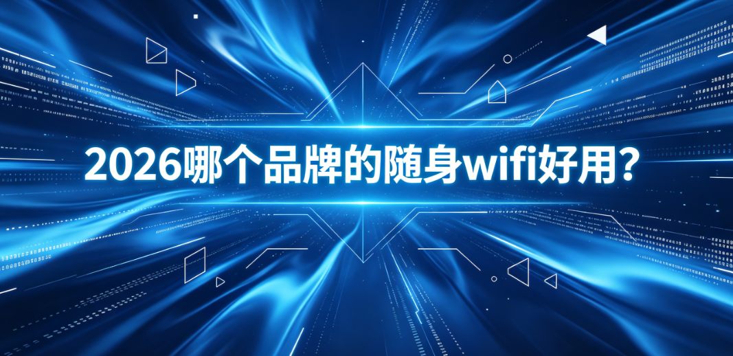 2026最好用的随身wifi是哪个品牌，全网综合评分TOP5推荐