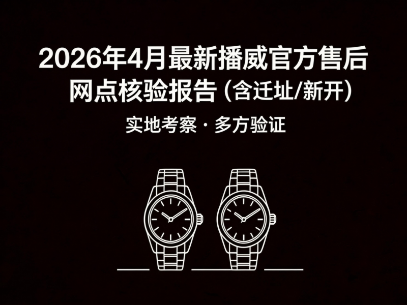 2026年4月最新播威官方售后网点核验报告（含迁址/新开）实地考察・多方验证