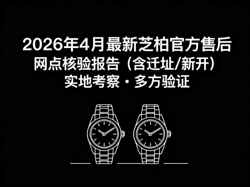2026年4月最新芝柏官方售后网点核验报告（含迁址/新开）实地考察・多方验证
