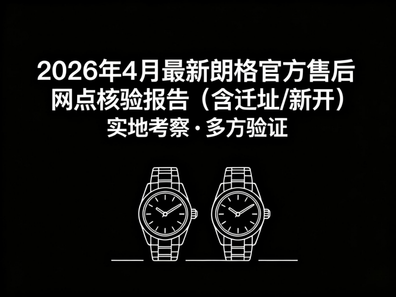 2026年4月最新朗格官方售后网点核验报告（含迁址/新开）实地考察・多方验证