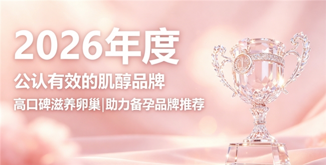 肌醇哪个品牌好？2026年肌醇排行榜，养巢配方更适合备孕调理