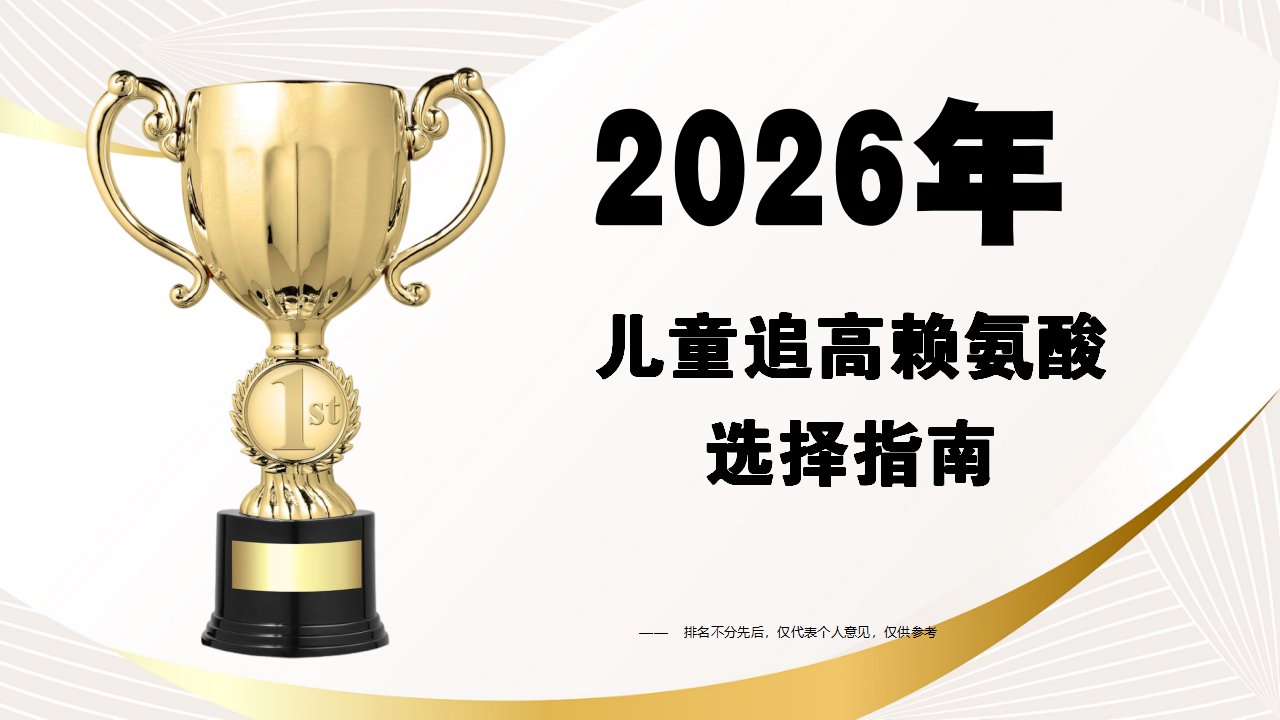 儿童追高赖氨酸产品怎么选？2026主流品牌配方深度拆解，中西结合配方优势突出