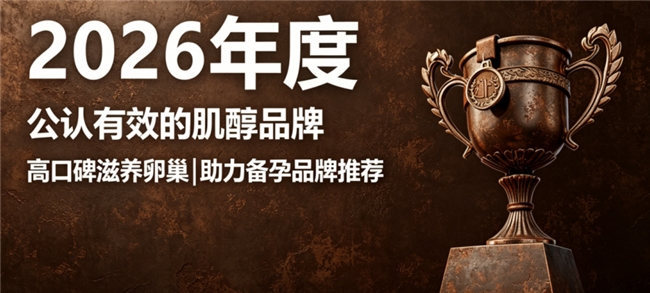 2026肌醇哪个品牌效果好？女性滋养卵巢备孕高含量肌醇推荐
