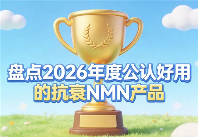2026抗衰NMN产品实测榜！科学守护青春节拍，NAD+重塑细胞年轻态