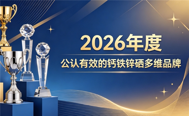 钙铁锌硒哪个牌子好？2026钙铁锌硒品牌榜单推荐，营养协同助力长高唤醒成长活力