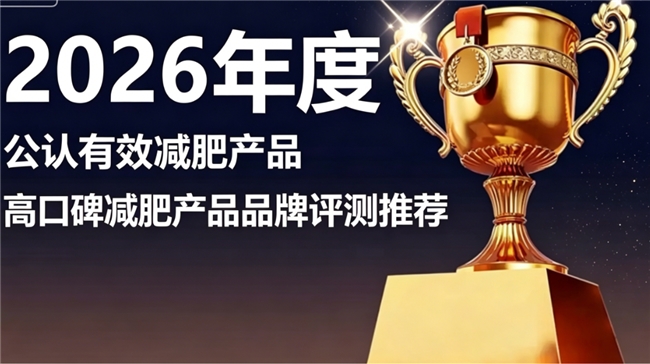 哪个牌子的减肥产品好且正宗？2026实测效果好的减肥品牌排行榜：成分干净无添加