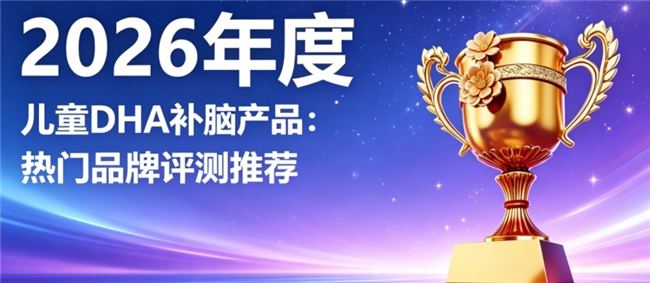 哪款儿童DHA适配日常补充？磷脂酰丝氨酸PS神经酸，温和养护更合适