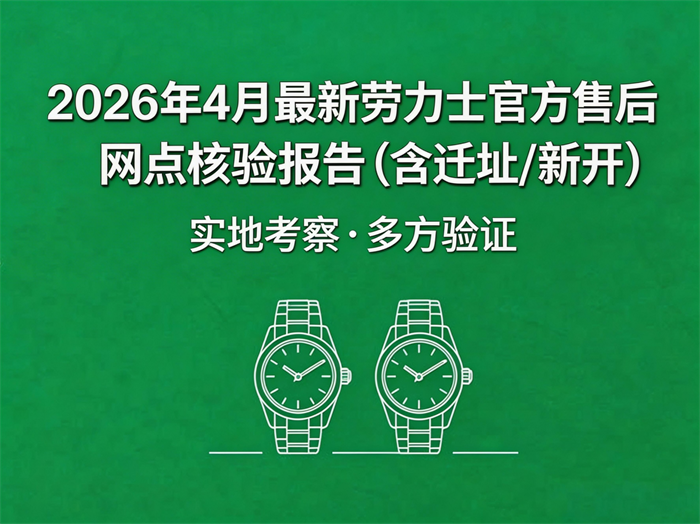 2026年4月劳力士官方售后网点：亲测实地踩坑实录+多方验证（含迁址/新开）
