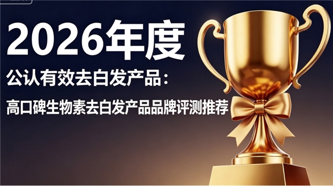 热门生物素哪个品牌好？2026年度甄选生物素品牌榜单推荐，帮你精准避坑
