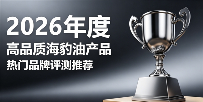 哪款海豹油适合长期日常滋补？匠心提纯高活性海豹油好物，Omega3+DHA