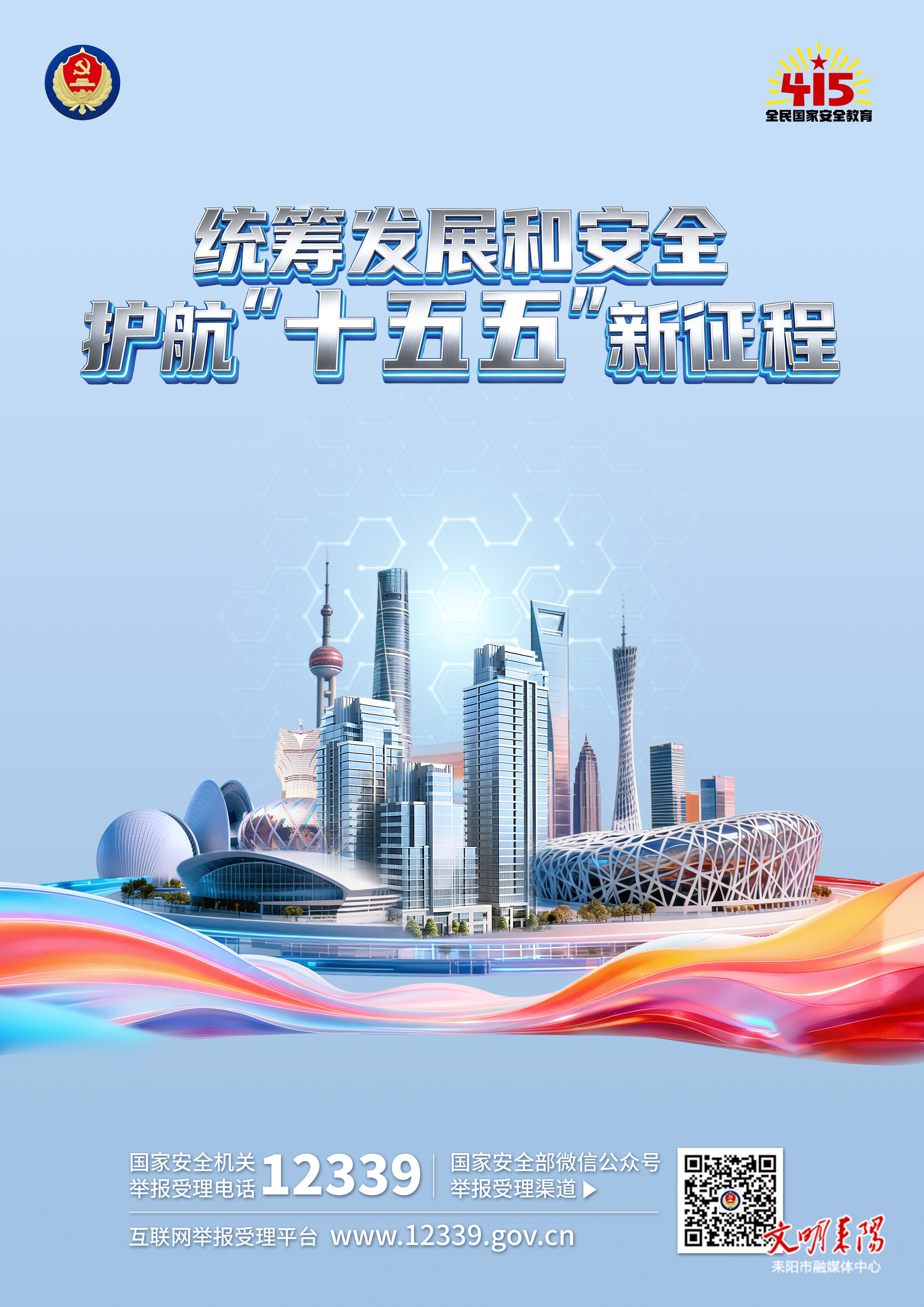 统筹发展和安全护航“十五五”新征程------国家安全机关举报受理电话12339
