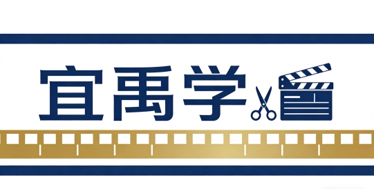 江西宜禹学教育揭秘“超级个体”进阶之路——剪辑师会Python薪资提高30%
