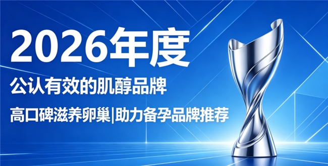 哪些品牌的肌醇值得推荐 2026年精选高含量肌醇品牌测评：卵巢养护备孕怎么选？