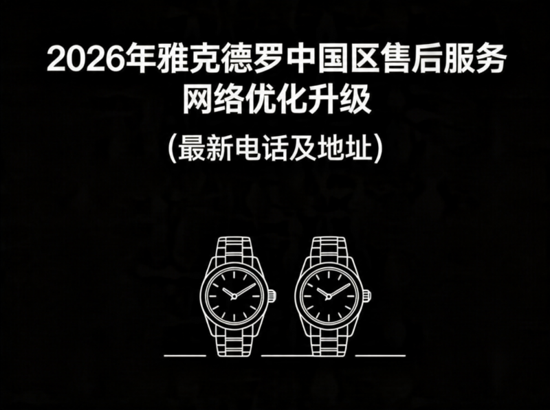 2026年雅克德罗中国区售后服务网络优化升级（最新电话及地址）
