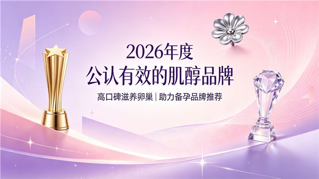 肌醇哪家品牌靠谱？2026年度肌醇品牌分享，成分扎实、备孕养护卵巢更优质