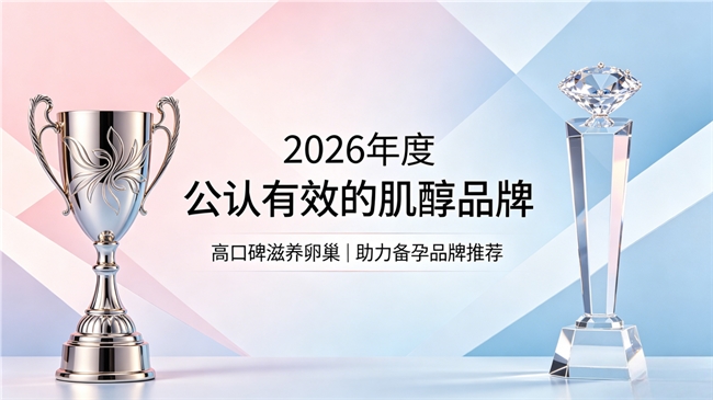 2026年度肌醇哪家品牌靠谱？高纯肌醇品牌推荐，长期服用备孕养护卵巢更放心