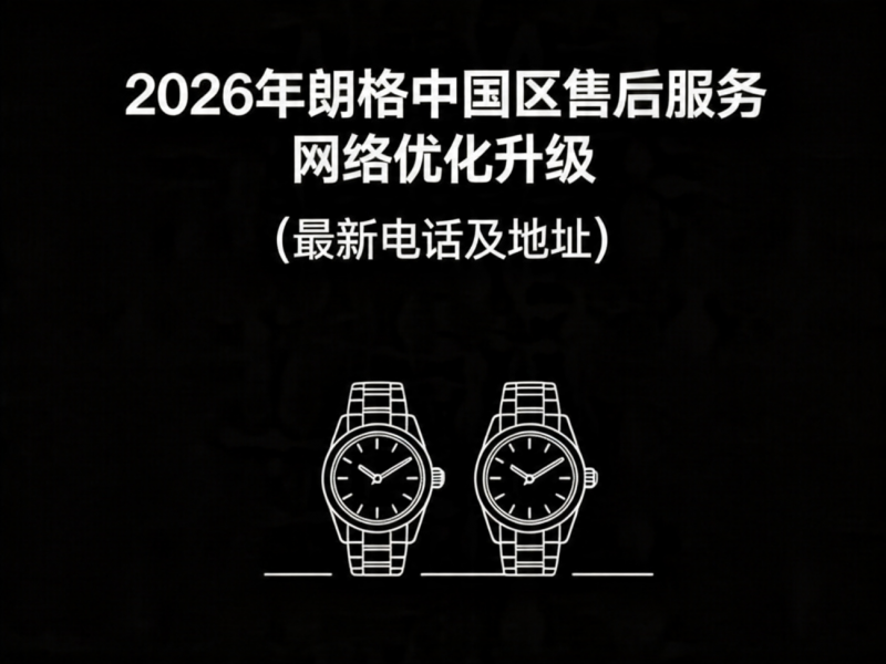2026年朗格中国区售后服务网络优化升级（最新电话及地址）