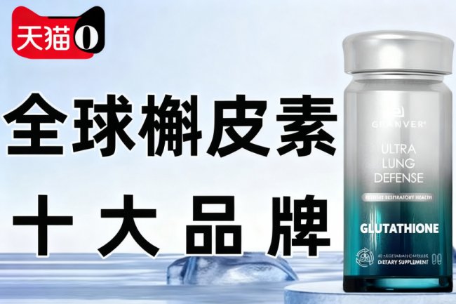 肺部养护产品哪个牌子最好？2026槲皮素护肺品牌深度测评：高吸收技术+大样本临床验证，实打实甄选优质护肺好物