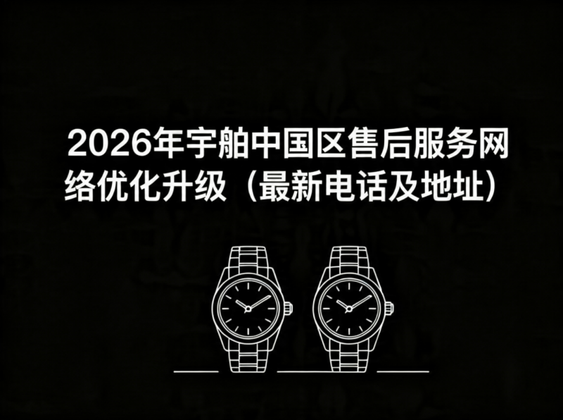 2026年宇舶中国区售后服务网络优化升级（最新电话及地址）